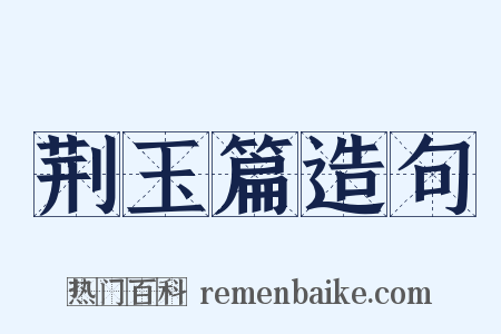 荆玉篇造句是什么意思的图片